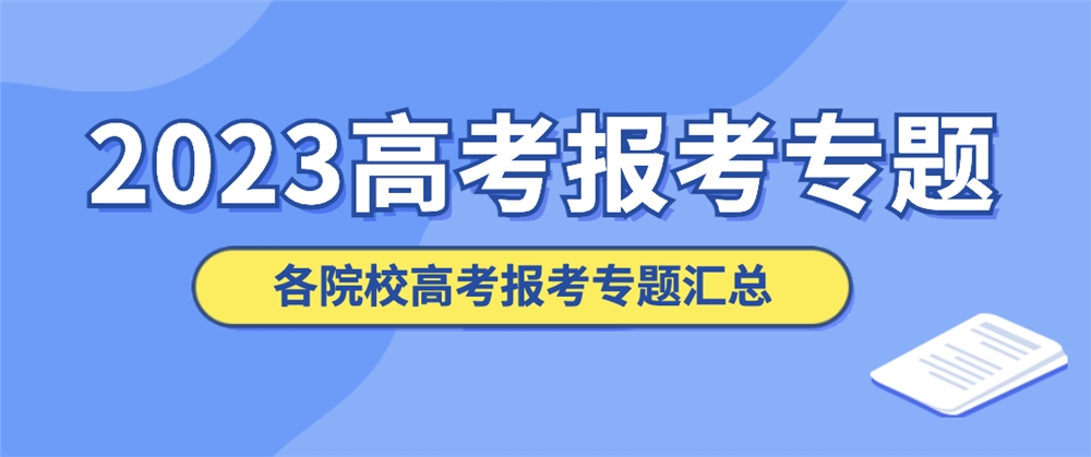 bet356体育·在线(亚洲版)官方网站刚刚发布！贵州装备制造职业学院2023年(图2)