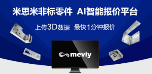 bet356体育非标零件AI智能报价平台“meviy”正式登陆中国地区市场(图1)