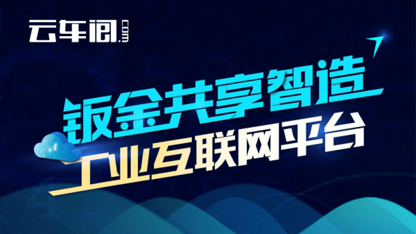 bet356体育·在线(亚洲版)官方网站亮相工博会钣金智造平台———云车间绽放不(图2)