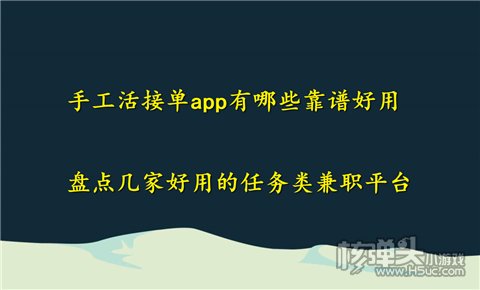 bet356体育手工活接单app有哪些靠谱好用 盘点几家好用的任务类兼职平台(图1)