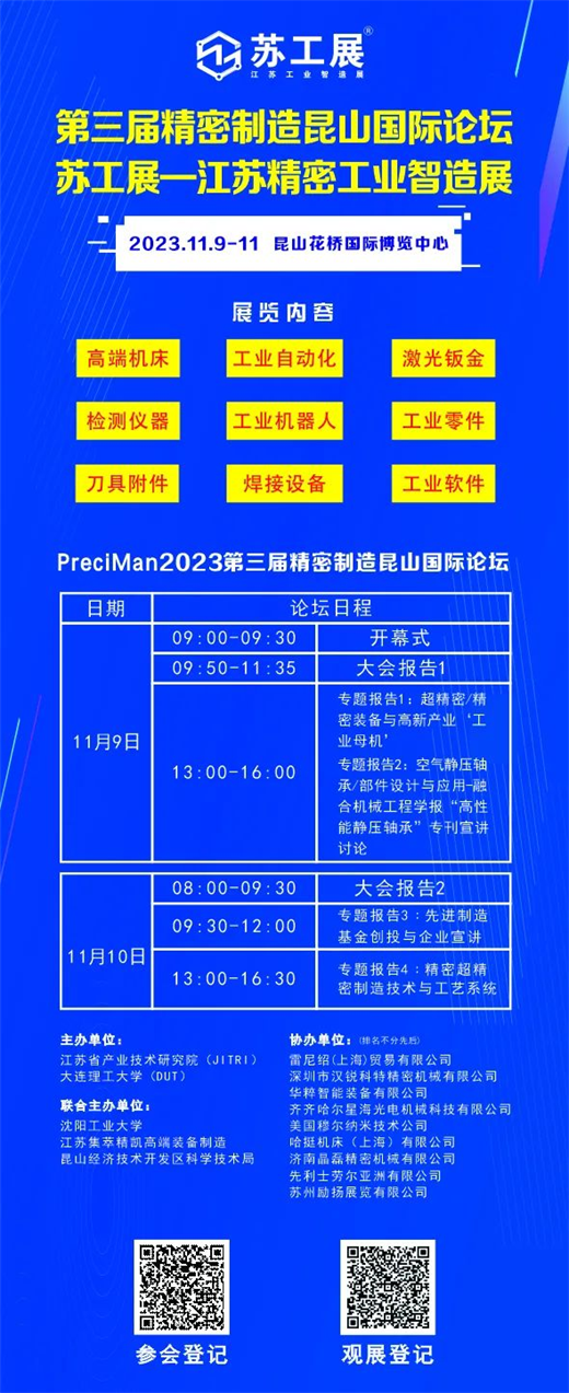 bet356体育·在线(亚洲版)官方网站2023江苏精密工业智造展暨昆山国际论坛(图3)