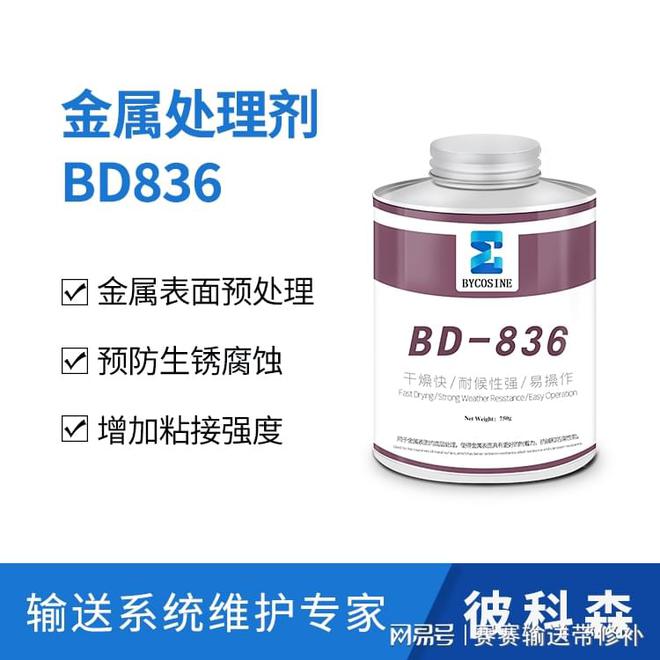 bet356体育金属处理剂BD836的主要作用是什么滚筒包胶金属底漆用途(图1)