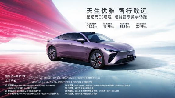 bet356体育天生优雅 智行致远 星ES增程正式全球上市售1528万元起(图2)